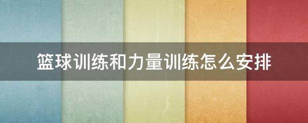 篮球训练跟力量训练怎么结合比较好呢视频