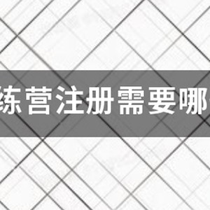美式篮球封闭训练营报名